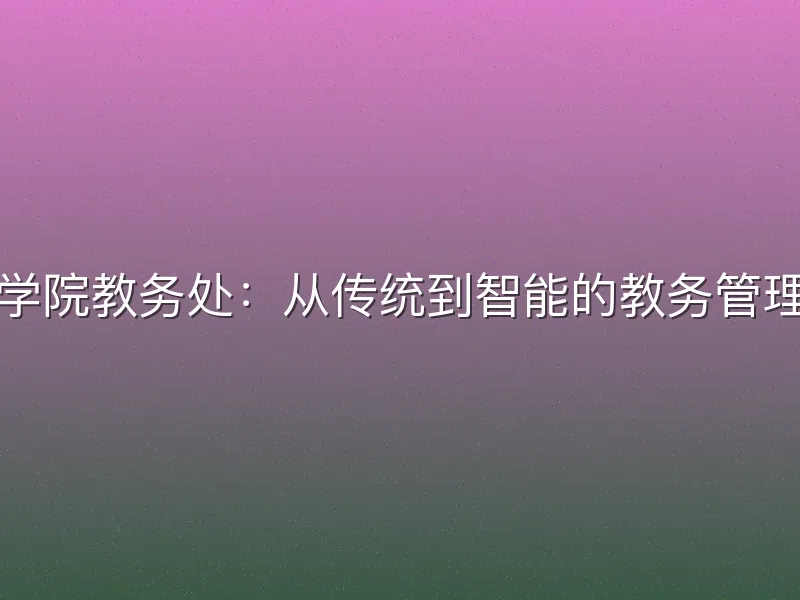 成都体育学院教务处：从传统到智能的教务管理进化之路