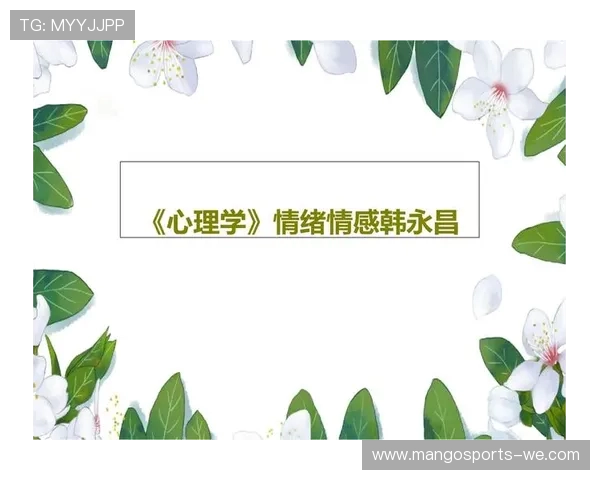 《体育运动心理学：探索运动员心理调节与表现提升的科学路径》